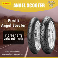 Pirelli Angel Scooter Set 110/70-12 2เส้น “ได้1คู่หน้าหลัง” ยางนอกสำหรับรถมอเตอร์ไซด์ : Grand Filano