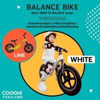 JUK จักรยานเด็ก ฺBalance bike (สีขาว) Brand Cooghi(คูกี้) ขายในยุโรป จักรยานฝึกการทรงตัวเด็ก   จักรยานขาไถ  จักรยานทรงตัว