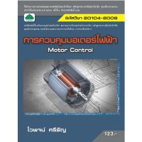 ( โปรโมชั่น++) คุ้มค่า หนังสือเรียนวิชา การควบคุมมอเตอร์ไฟฟ้า 20104-2009 ราคาสุดคุ้ม มอเตอร์ ไฟฟ้า มอเตอร์ ไฟฟ้า กระแสตรง มอเตอร์ ไฟฟ้า กระแสสลับ มอเตอร์ ไฟฟ้า 3 เฟส