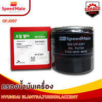 SPEEDMATE กรองน้ำมันเครื่อง HYUNDAI ELANTRA, TUCSON, ACCENT 1.5-2.0 CC ปี 2001-2006 รหัส OFJ097