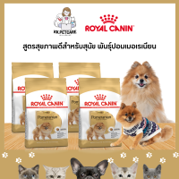 อาหารสุนัขโต พันธุ์ปอมเมอเรเนียน ชนิดเม็ด (POMERANIAN ADULT)