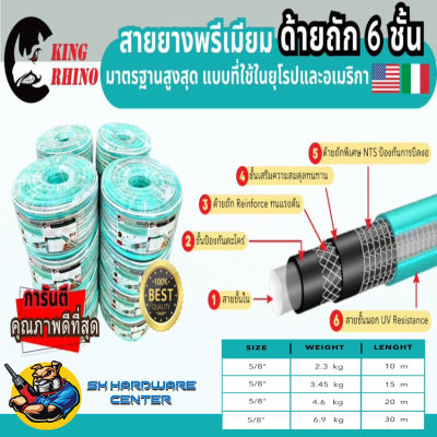 สายยางพรีเมี่ยม 6ชั้น นุ่มมือ ไม่พับ หัก งอ ขนาด 5/8" (5หุล) มีความยาวให้เลือก 10 - 30 เมตร รองรับแรงดันได้ถึง 24บาร์ หนา 3mm. ยี่ห้อ KING RHINO