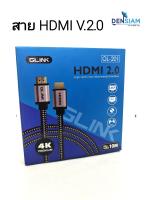 สั่งปุ๊บ ส่งปั๊บ ?Glink HDMI Cable สาย HDMI V.2.0 M/M 4K สายถัก Glink GL-201 4K