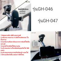 ที่วางโทรศัพท์ในรถ Gizmo Car holder ที่ยึดมือถือ รุ่น GH-046 /GH-047