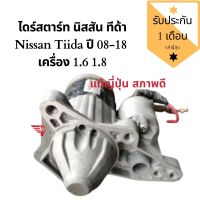 ไดสตาร์ท (มอเตอร์สตาร์ท) NISSAN TIIDA ปี 08-18 เครื่อง 1.6 1.8