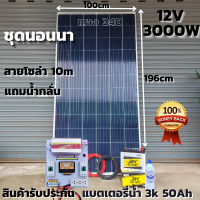 ชุดนอนนาพร้อมใช้ ชุดคอนโทรล 3000VA/12V พร้อมไฟLED ชาร์จเจอร์ 30A แผง 340W แบตเตอรี่น้ำ50ah สาย10เมตร แถมน้ำกลั่น โซล่าเซลล์ 24V to 220V  สินค้ารับประกัน