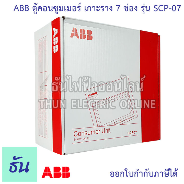 abb-ตู้คอนซูมเมอร์-ยูนิต-7-ช่อง-scp-07-เกาะราง-din-รางปีกนก-ตู้เปล่า-ตู้-consumer-unit-เอบีบี-คอนซูมเมอร์-ตู้ไฟ-คอนซูเมอร์ยูนิต-ธันไฟฟ้า