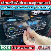 ขายถูก สติกเกอร์ฟิล์มใสกันรอยแผงปุ่มควบคุมแอร์ ตรงรุ่น New Fortuner [รุ่นปี 2015-2021] ปกป้องจากรอยเล็บมือ/รอยขีดข่วนขนแมว (ลด++) อะไหล่แอร์ คอมแอร์ อะไหล่แอร์บ้าน อะไหล่เครื่องปรับอากาศ