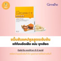 ขมิ้นชัน กิฟฟารีน บรรเทาอาการ ท้องอืด ท้องเฟ้อ Curcuma C-E GIFFARINE ขมิ้น ขมิ้นชันแคปซูล