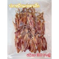 ?สินค้าขายดี? [500 กรัม]ปลาหมึกแกะตา ตากใหม่ ไซส์ 1-3 นิ้ว ปลาหมึกระยองแท้