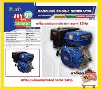 KANTO เครื่ิองยนต์อเนกประสงค์ 13 HP แบบ 4 จังหว่ะ รุ่นKT-YAMA-390(รุ่นเชือกดึงสตาร์ท)