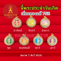 จี้พระประจำวันเกิด เลี่ยมทองแท้ 75% จี้ทอง จี้พระประจำวันเกิด อาทิตย์ จันทร์ อังคาร พุธ พฤหัส ศุกร์ เสาร์ งานสวยพร้อมให้บูชา