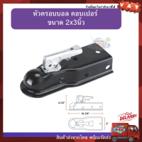 หัวครอบบอล คอบเปอร์ ขนาด 2x3นิ้ว เทเลอร์ลากรถ เรือ Trailer Coupler 3500LBS มีสินค้าพร้อมจัดส่งทันที