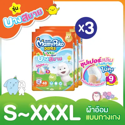 [ส่งฟรี มีทุกไซส์] ขายยกลัง! MamyPoko Lovely Day&Night ผ้าอ้อมเด็กแบบกางเกง รุ่นบางสบาย ไซส์ S - XXL (แพ็ค 3)