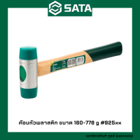 SATA ค้อนหัวพลาสติก ซาต้า ขนาด 160-778 g #925xx (Hickory Soft Face Hammers)