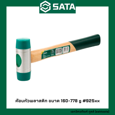 SATA ค้อนหัวพลาสติก ซาต้า ขนาด 160-778 g #925xx (Hickory Soft Face Hammers)