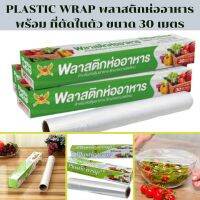 ซื้อ 2 แถม 1 PLASTIC WRAP พลาสติกห่ออาหาร พร้อม ที่ตัดในตัว ขนาด 30 เมตร