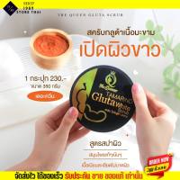 เดอะควีน สครับ กลูต้ามะขาม The Queen เนื้อสครับละเอียด ไม่บาดผิว Tamarind Gulta White (350กรัม)