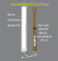 หลอดไฟลูกโป่งเป่าลม 85 ซม. Light Tube 85CM เหมาะสำหรับแคมปิ้ง น้ำหนักเบาพกพาสะดวก สินค้ามาใหม่ทันสมัย