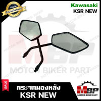 กระจกมองหลัง/ กระจกส่องหลัง สำหรับ KAWASAKI KSR (NEW) - คาวาซากิ เคเอสอาร์ (ใหม่) **รับประกันสินค้า** สินค้าคุณภาพสูง 100% มีมาตรฐาน