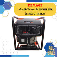 Kemage เครื่องปั่นไฟใช้เบนซิน KM-GI-3.5kw