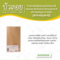 ถุงกระดาษใช้ดี (เบอร์5) คราฟน้ำตาล ขนาด14.6x8.5x27ซม.