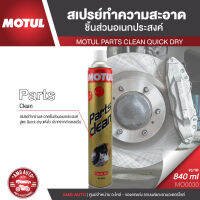 MOTUL PARTS CLEAN QUICK DRY ขนาด 840 ML. สเปรย์ทำความสะอาดอเนกประสงค์ ชนิดแห้งเร็ว ขจัดคราบมันดีมาก ทำความสะอาดชิ้นส่วน โลหะ พลาสติก ผ้าเบรค MO0030