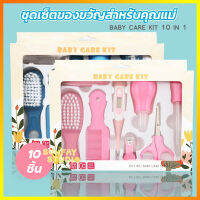 Set 10 ชิ้น อุปกรณ์ดูแลเด็กทารก Baby Care Set ชุดเซ็ตของขวัญสำหรับคุณแม่คนใหม่