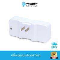 ส่งฟรี Toshino ปลั๊กแปลงเอนกประสงค์ TW-3 3 ชิ้น