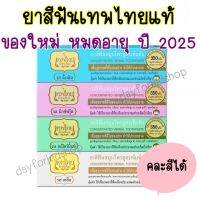 (พร้อมส่ง) ยาสีฟันสมุนไพรเทพไทย 70g หลอดเดียวใช้ได้นาน(ใช้แล้วปากห๊อมหอม สะอาด)