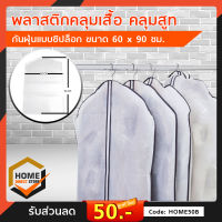 พลาสติกคลุมเสื้อ ถุงคลุมสูท กันฝุ่นแบบซิปล็อก ขนาด 60 x 90 ซม.