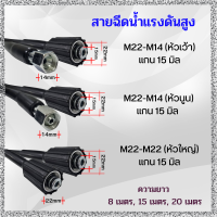 สายฉีดนํ้าแรงดันสูง M22 / M14หัวเว้า / M14หัวนูน สายล้างรถ สายล้างแอร์ สายฉีดน้ำ สายยาง สายเครื่องฉีดน้ำแรงดันสูง เกรดเอ พร้อมส่ง