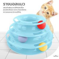 รางบอลทาวเวอร์ 3 ชั้น ของเล่นแมว Plastic Three Levels Tower Tracks Cat Toy Amusement Shelf Play Station รางบอลแมว