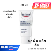 Eucerin Omega Cream 50 ml,ครีมบำรุงผิวหน้าและผิวกายสำหรับผิวแห้ง แดง คัน มีแนวโน้มผื่นภูมิแพ้