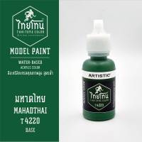 สีโมเดลไทยโทน :เนื้อด้าน :ThaiTone Model Paint :Matte  :มหาดไทย T4220:  ขนาด 20 ml by ARTISTICเหมาะสำหรับงาน Model Paint