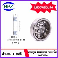 2313K ( SELF ALIGNING BALL BEARINGS )   ตลับลูกปืนเม็ดกลมปรับแนวได้เอง  เพลาเฉียง  จำนวน  1  ตลับ  จัดจำหน่ายโดย Apz สินค้ารับประกันคุณภาพ