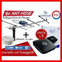 ✨✨BEST SELLER?? SET!! เซทเสาอากาศดิจิตอล Infosat รุ่น ANT-HD5E + กล่องรับสัญญาณดิจิตอล PSI รุ่น S4 พร้อมสายยาว 10 เมตร (เข้าหัวให้) ##ทีวี กล่องรับสัญญาน กล่องทีวี กล่องดิจิตัล รีโมท เครื่องบันทึก กล้องวงจรปิด จานดาวเทียม AV HDMI TV