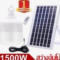 ไฟหลอดตุ้ม LED1500W ไฟโซล่าเซล แผงโซล่าเซลล์และหลอดไฟ ไฟโซล่าเซลล  Solar cell ไฟพลังงานแสงอาทิตย์ Solar Light ไฟจัมโบ