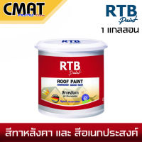 RTB สีทาหลังคาและสีอเนกประสงค์ สีทากระเบื้อง สีทาสนามเทนนิส สีทาบล็อกปูน สูตรน้ำ ขนาด 1แกลลอน(3.785ลิตร) (ROOF PAINT MULTI-PURPOSE PREMIUM GRADE)