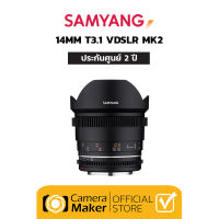 Pre-Order : Samyang 14mm T3.1 VDSLR MK2 เลนส์สำหรับกล้อง Full Frame (ประกันศูนย์)