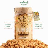 Maeyaii (แม่ใหญ่) มะม่วงหิมพานต์ JUMBO รส ORIGINAL (ธรรมชาติ) ขนาด 500 กรัม