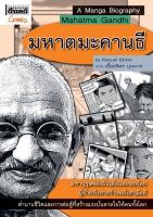 มหาตมะคานธี Mahatama Gandhi