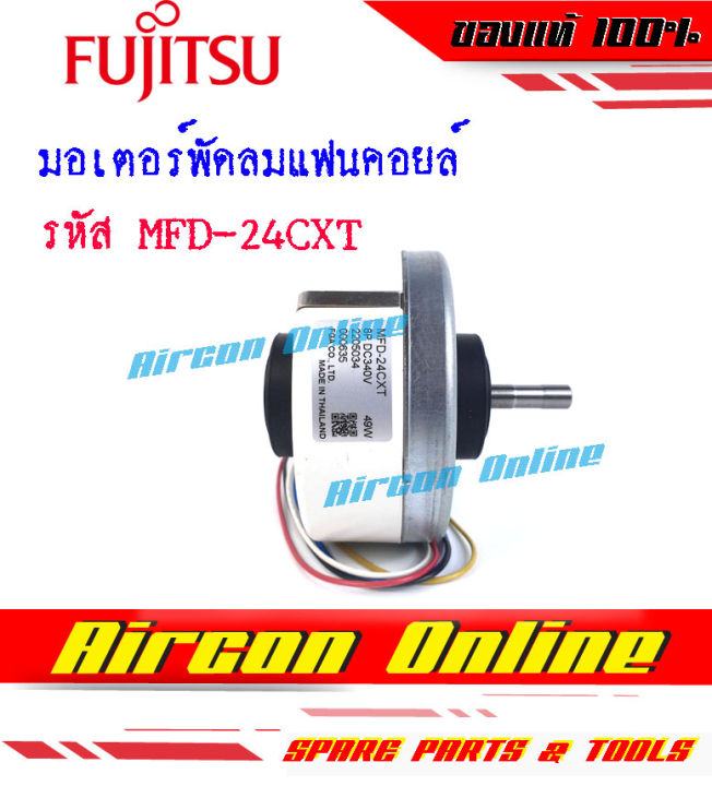 มอเตอร์พัดลมแฟนคอยล์-fujitsu-รุ่น-asma13beta-รหัส-mfd-24cxt