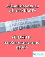 สายพานพัดลม สายพานหม้อน้ำ kubota รถแทรกเตอร์คูโบต้า รุ่นแอล L34-36 L45-47 L40 L50 M5000 อะไหล่แท้เบิกศูนย์100%