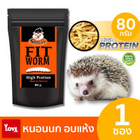 Snacky Fit High Protien (สแนคกี้ ฟิต ไฮน์โปรตีน) หนอนอบแห้งสำหรับหนูแฮมเตอร์ เม่นแคระ ชูก้าไลเดอร์ นก ปลา กระรอก โปรตีนสูง ไขมันต่ำ 80 กรัม