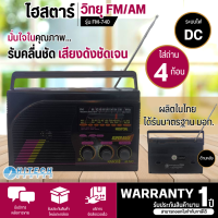 วิทยุไฮสตาร์ รุ่น FM-740 Histar FM AM (คละสี) ระบบไฟ DC ถ่าน 4 ก้อน  เสียงดี มีบริการเก็บเงินปลายทาง , จัดส่งรวดเร็ว