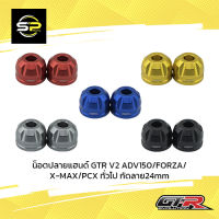 น็อตปลายแฮนด์ GTR V2 ADV150/FORZA/X-MAX/PCX ทั่วไป กัดลาย24mm