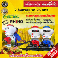 เครื่องพ่นปุ๋ย มี 2 ยี่ห้อ RHINO / MISUZEN 2 จังหวะ 4 จังหวะ เครื่องพ่นลม หว่านปุ๋ย หว่านข้าว  ขนาด 26 ลิตร ลิ้น+ถาดแสตนเลส+รางสแตนเลส