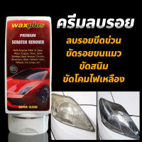 ครีมลบรอยขีดข่วนสีรถ น้ำยาลบรอย น้ำยาขัดลบรอย ขนแมว  waxplus 100ml [ของแท้ 100%]