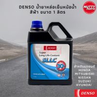 น้ำยาหม้อน้ำ DENSO Coolant SLLC สำหรับ ฮอนด้า ขวดฟ้า ขนาด 1 ลิตร Pre-mixed พร้อมเติม ไม่ต้องผสมน้ำ มิตซู นิสสัน ซูซูกิ